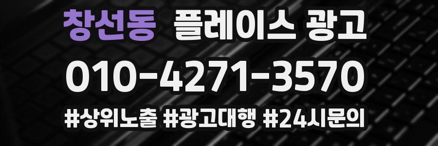창선동 플레이스 광고