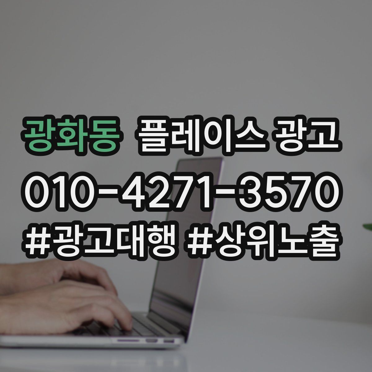 광화동 플레이스 광고