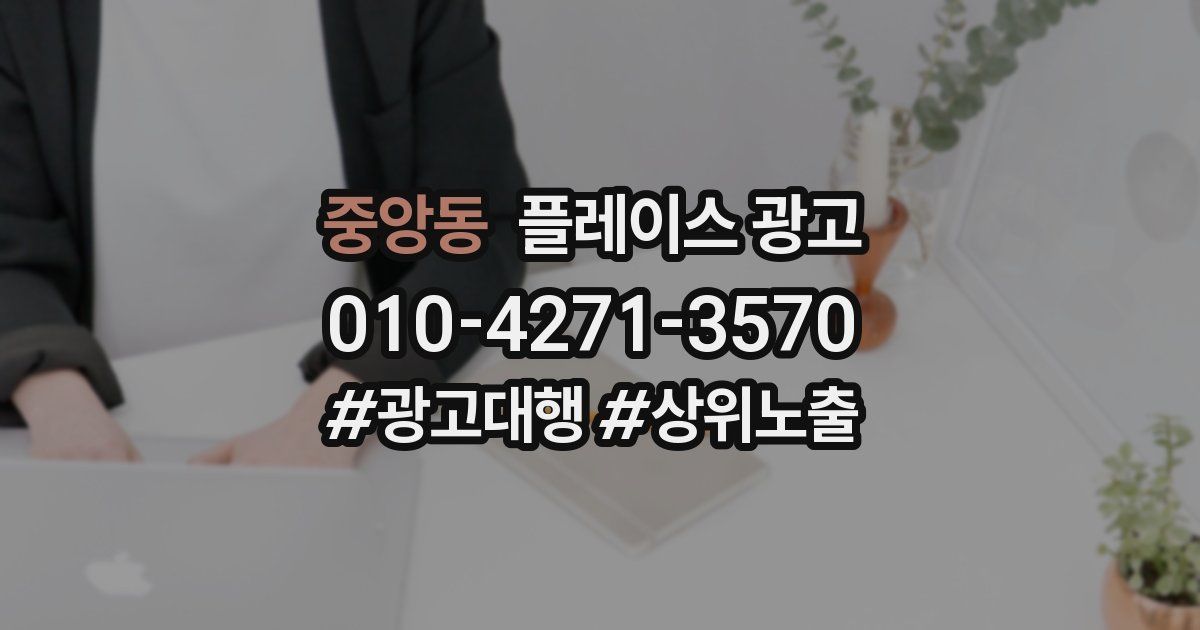중앙동 플레이스 광고
