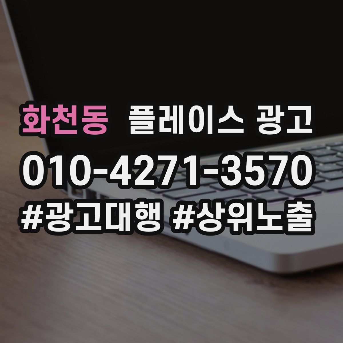 화천동 플레이스 광고