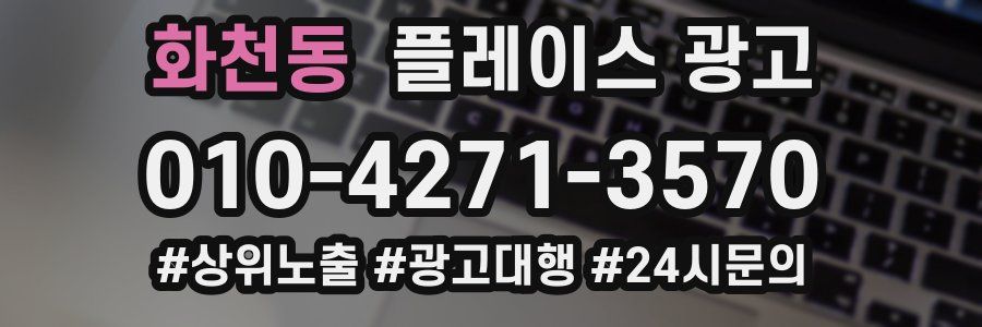 화천동 플레이스 광고