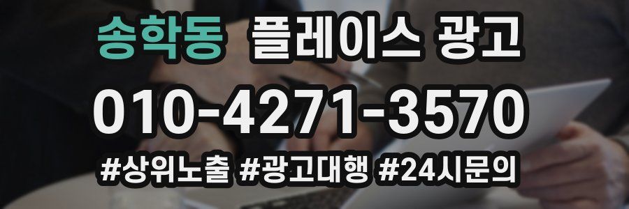 송학동 플레이스 광고
