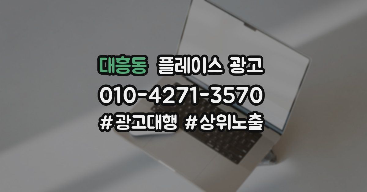 대흥동 플레이스 광고