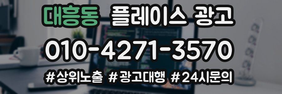 대흥동 플레이스 광고