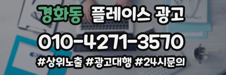 경화동 플레이스 광고