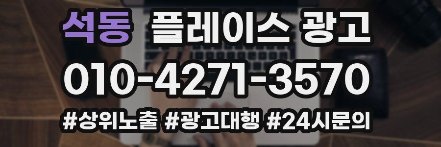 석동 플레이스 광고