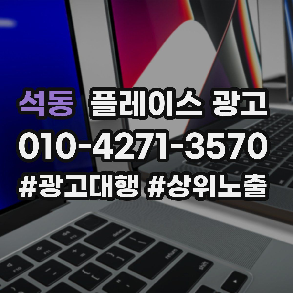 석동 플레이스 광고