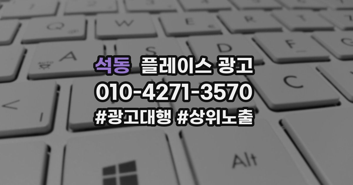 석동 플레이스 광고
