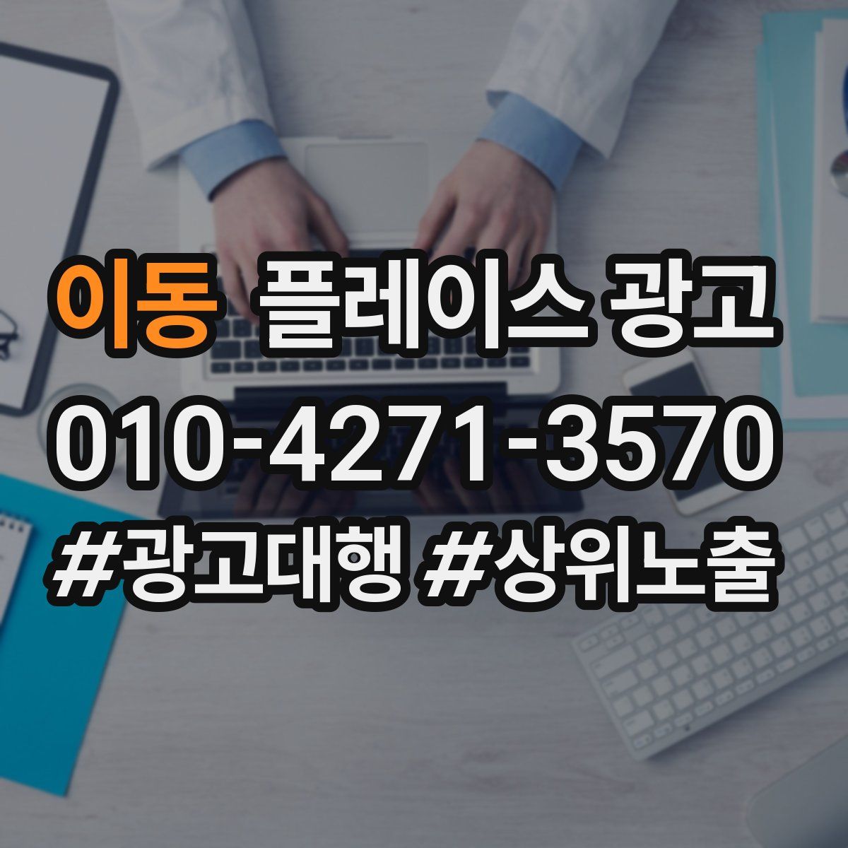 이동 플레이스 광고