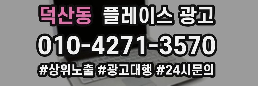 덕산동 플레이스 광고
