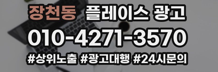 장천동 플레이스 광고