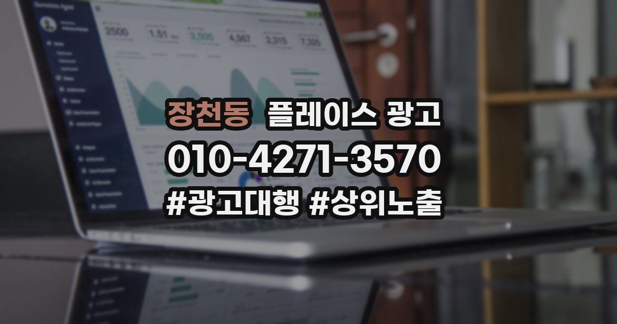 장천동 플레이스 광고
