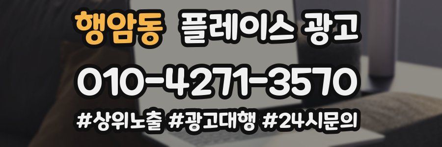 행암동 플레이스 광고
