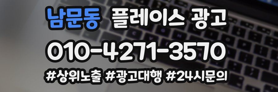 남문동 플레이스 광고