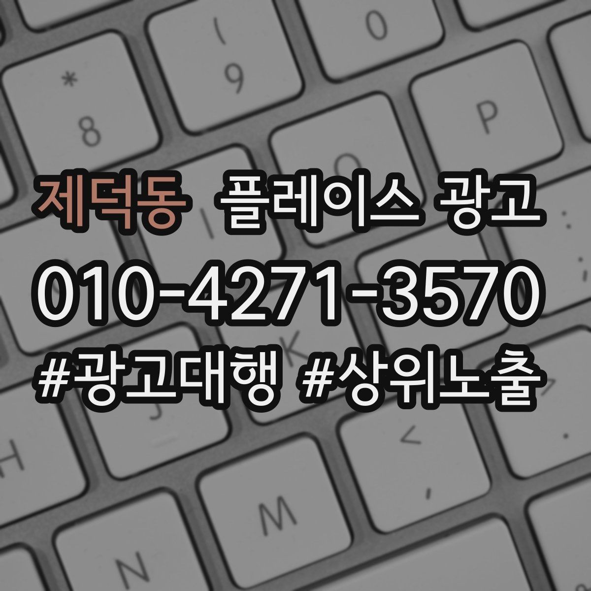 제덕동 플레이스 광고 음식점 업종은 대표 메뉴가 먼저다