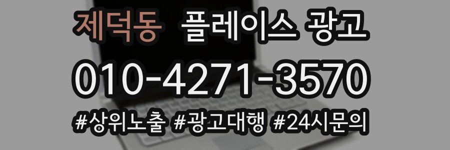 제덕동 플레이스 광고