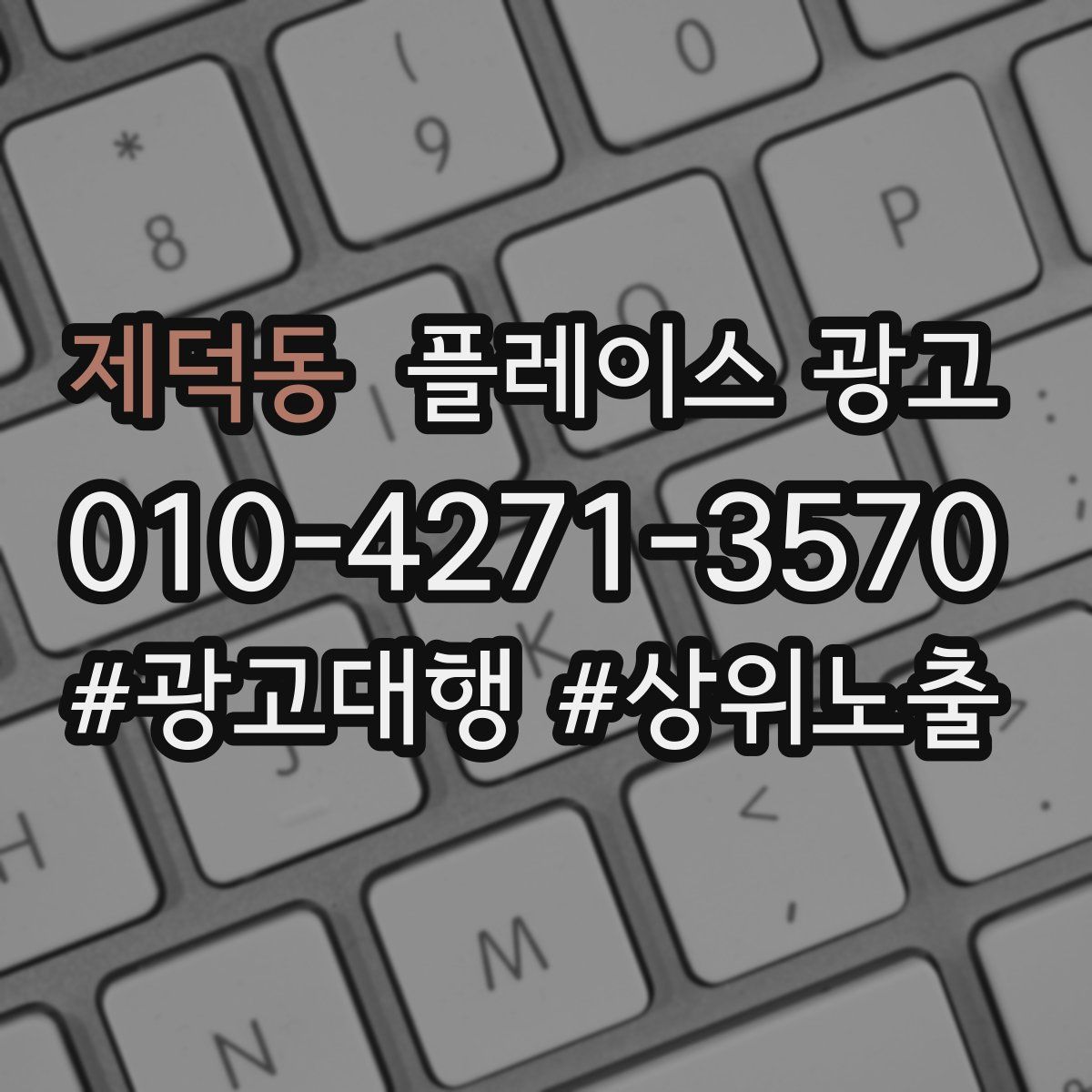 제덕동 플레이스 광고