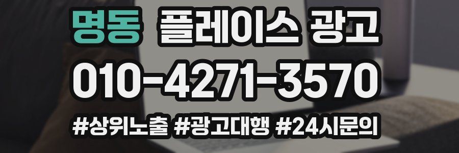 명동 플레이스 광고