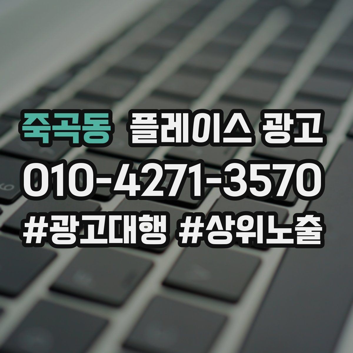 죽곡동 플레이스 광고 카테고리 설정이 틀리면 생기는 문제