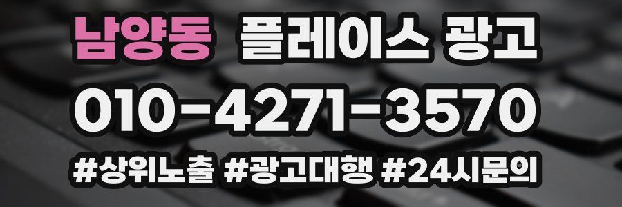 남양동 플레이스 광고