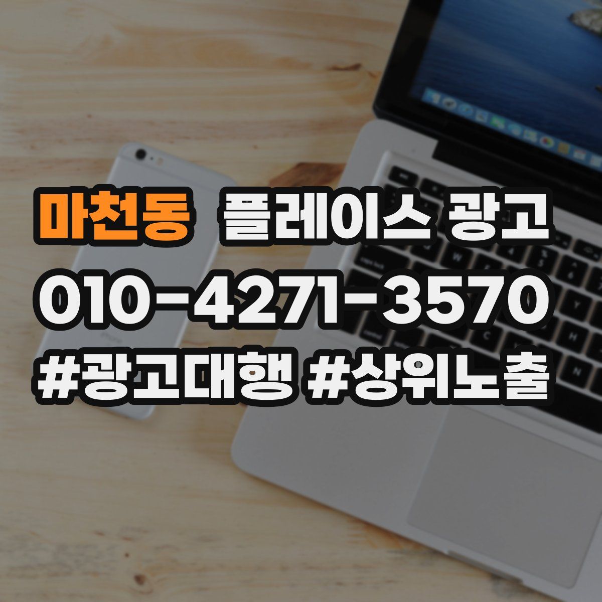 마천동 플레이스 광고