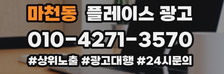 마천동 플레이스 광고