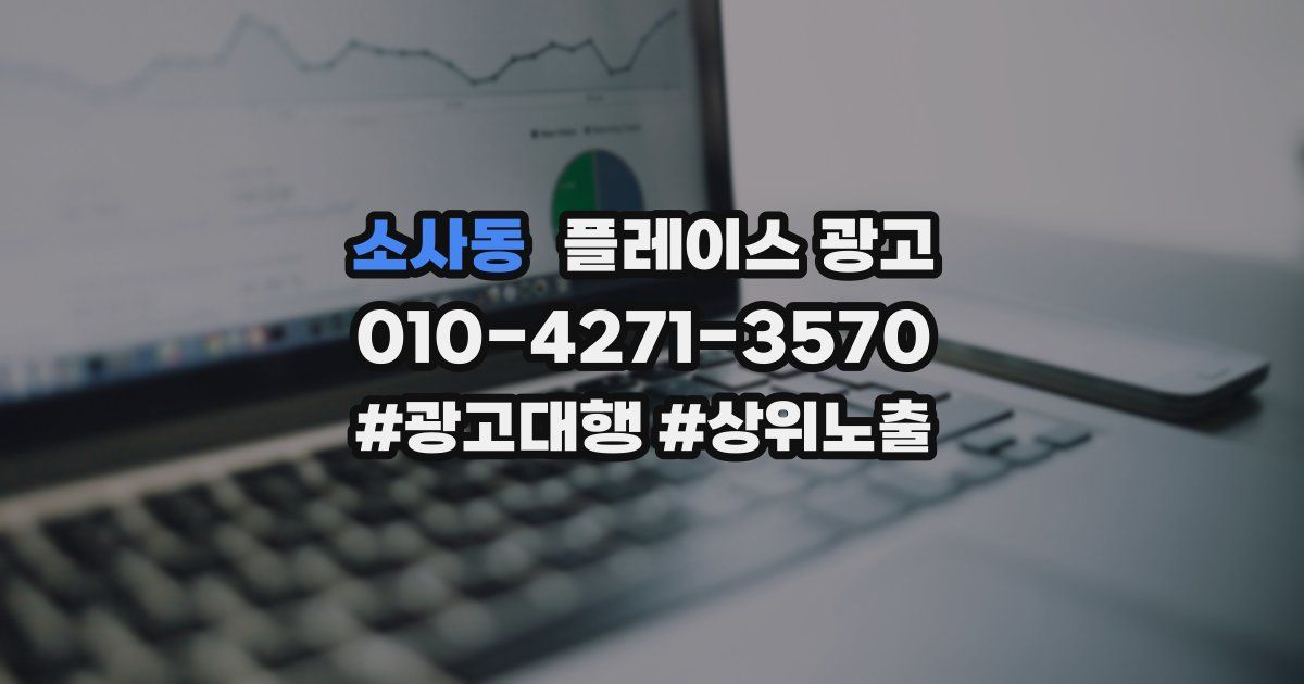 소사동 플레이스 광고