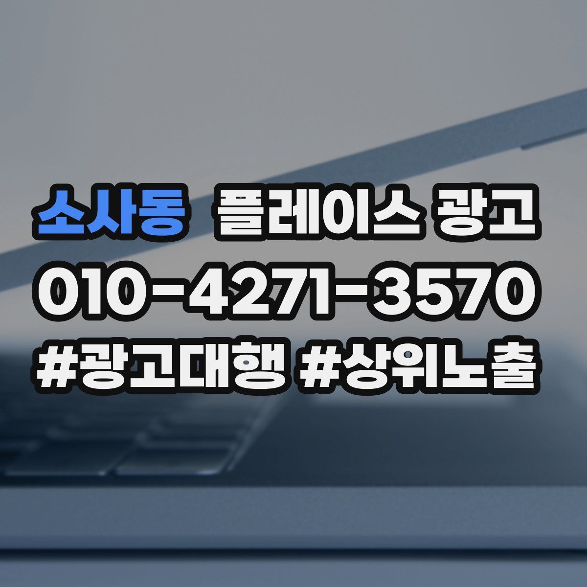 소사동 플레이스 광고
