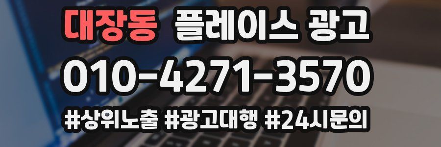 대장동 플레이스 광고
