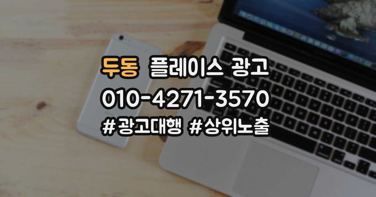 두동 플레이스 광고