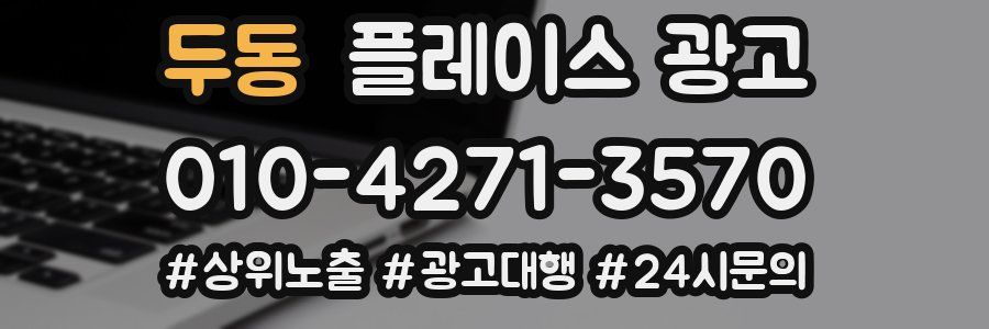 두동 플레이스 광고
