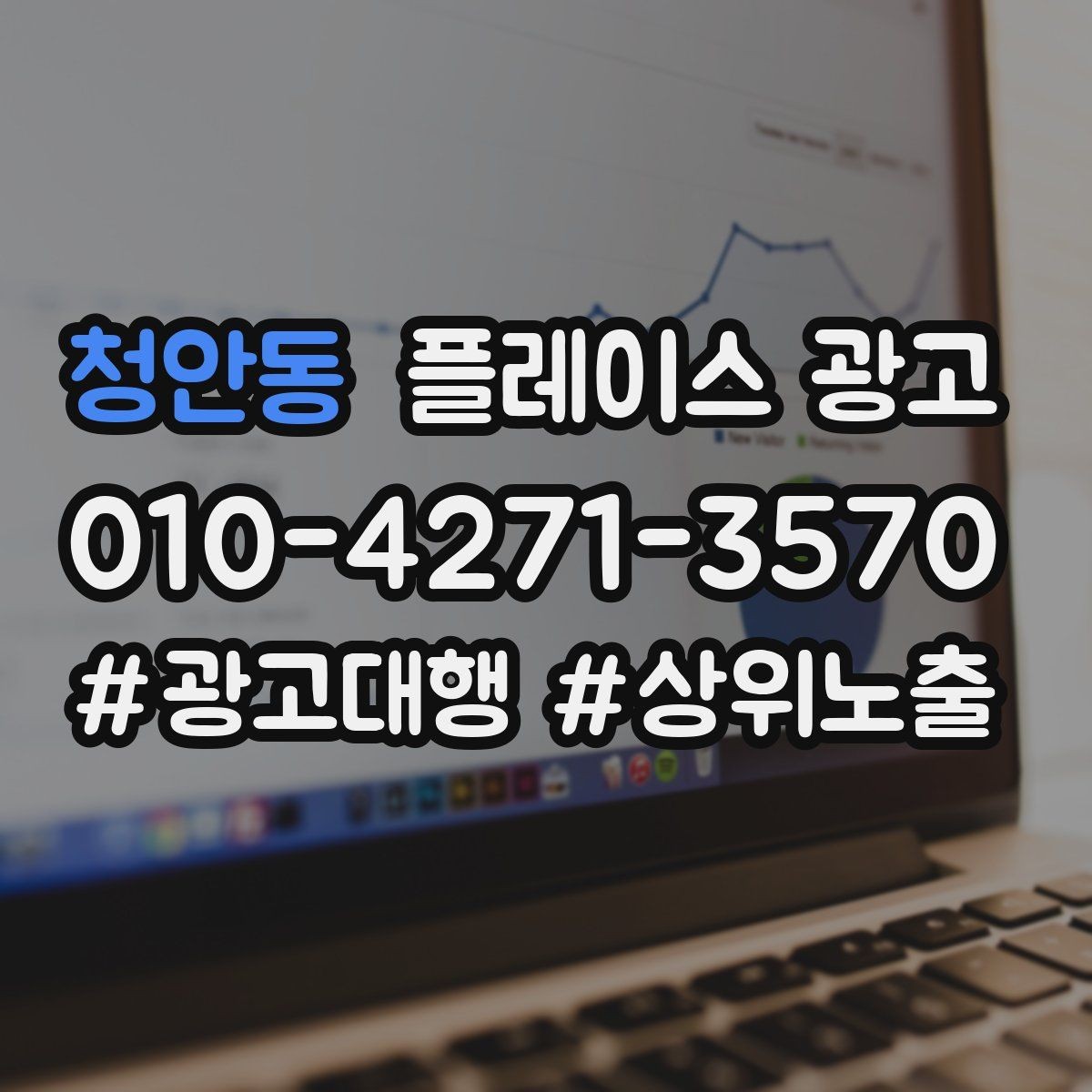 청안동 플레이스 광고 위치가 애매한 매장도 성과 내는 방법