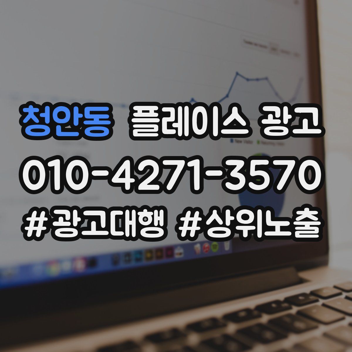 청안동 플레이스 광고