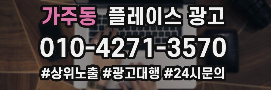 가주동 플레이스 광고
