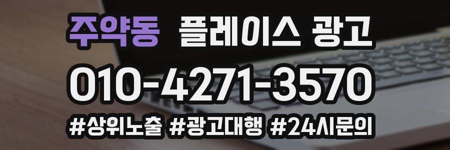 주약동 플레이스 광고