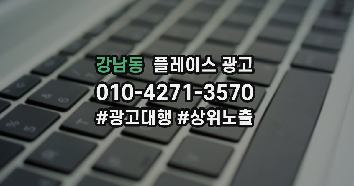 강남동 플레이스 광고