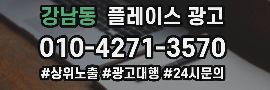 강남동 플레이스 광고