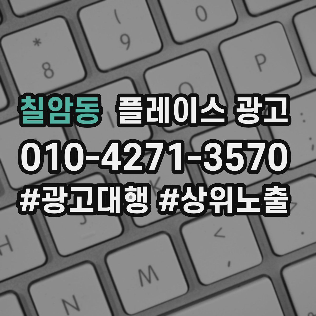 칠암동 플레이스 광고