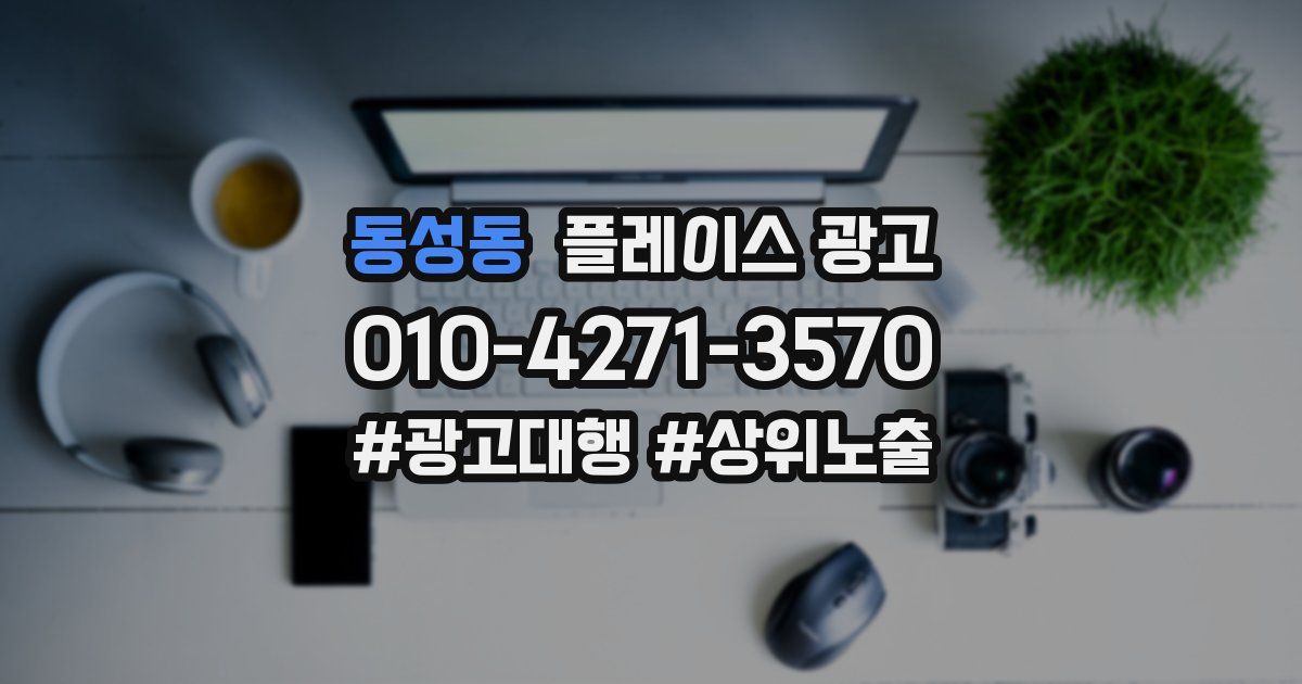 동성동 플레이스 광고