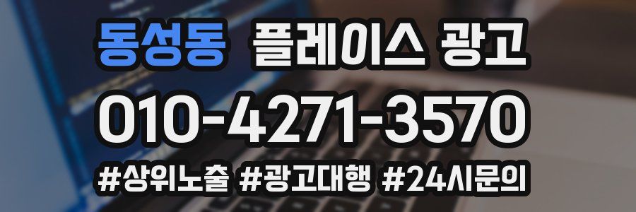 동성동 플레이스 광고