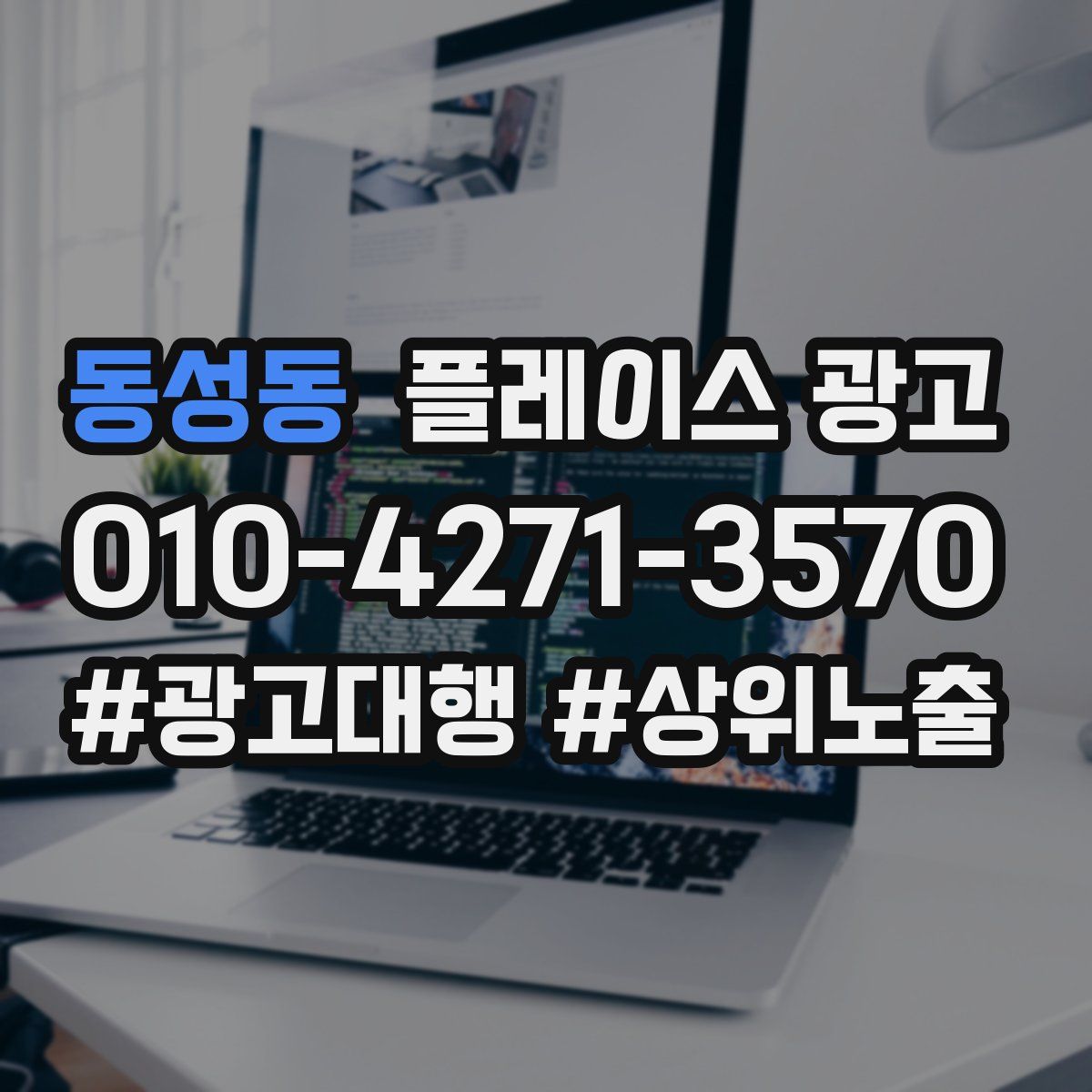 동성동 플레이스 광고
