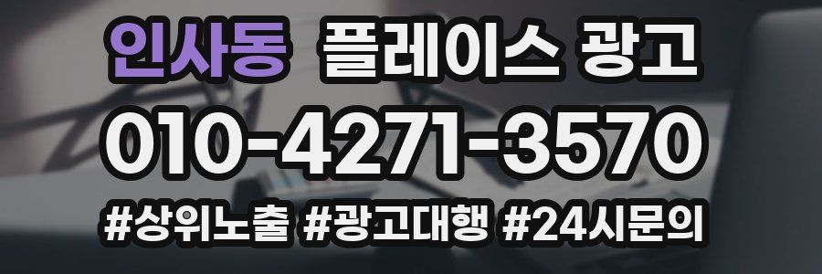 인사동 플레이스 광고