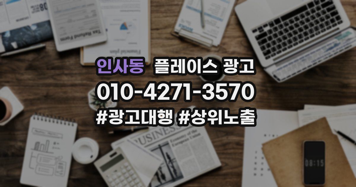 인사동 플레이스 광고