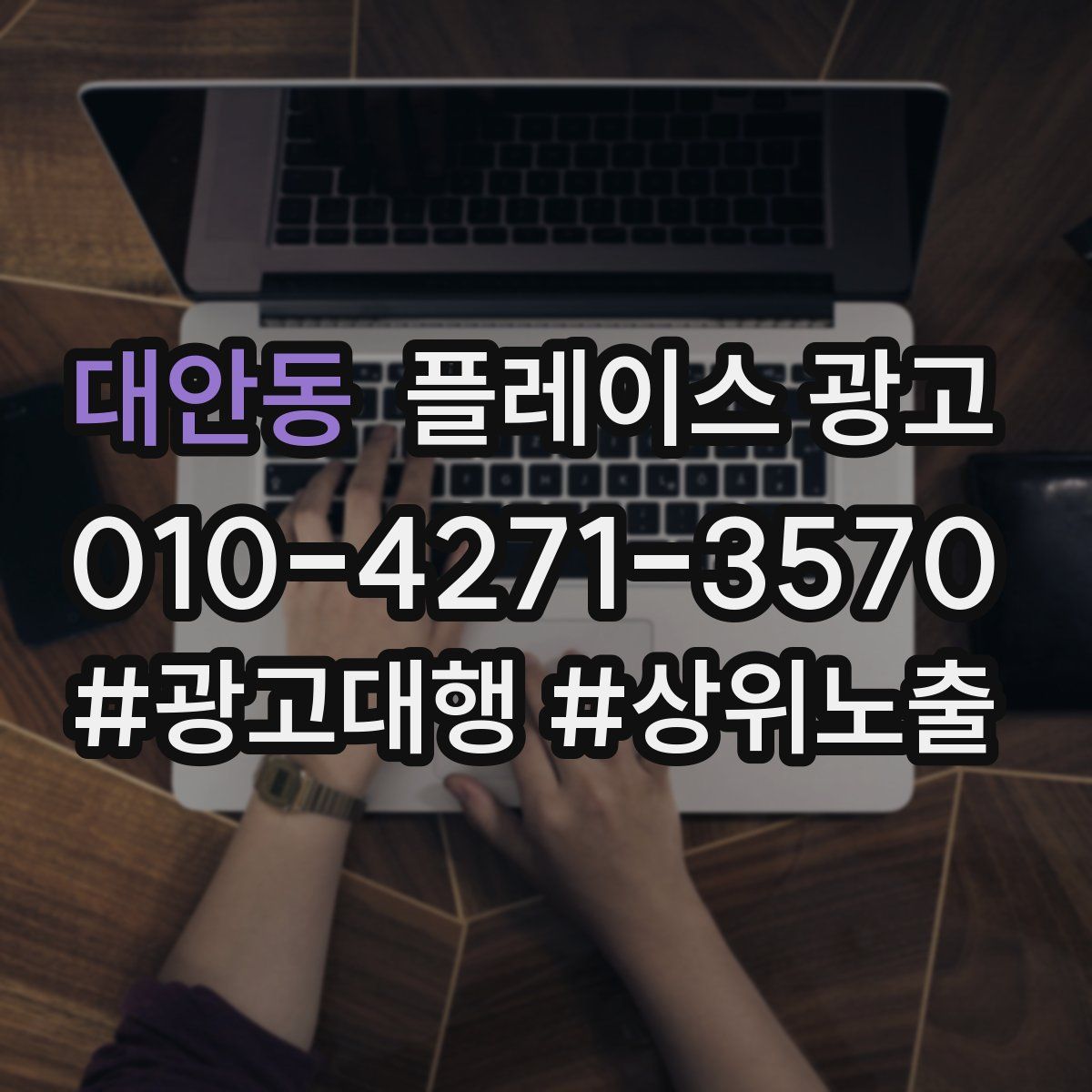 대안동 플레이스 광고