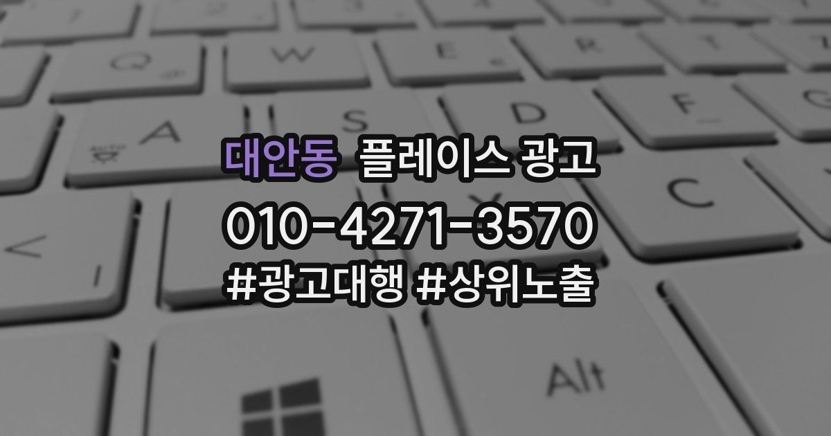 대안동 플레이스 광고