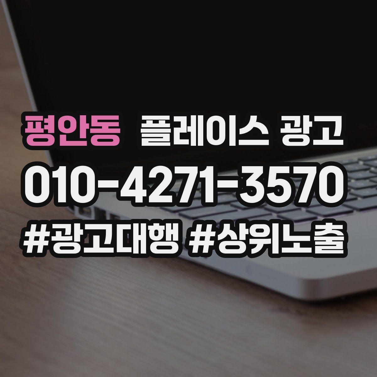 평안동 플레이스 광고