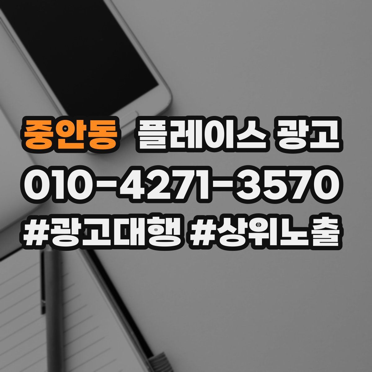 중안동 플레이스 광고