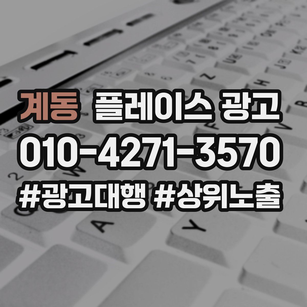 계동 플레이스 광고