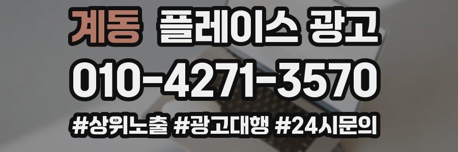 계동 플레이스 광고