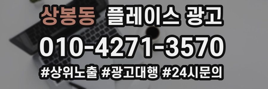 상봉동 플레이스 광고